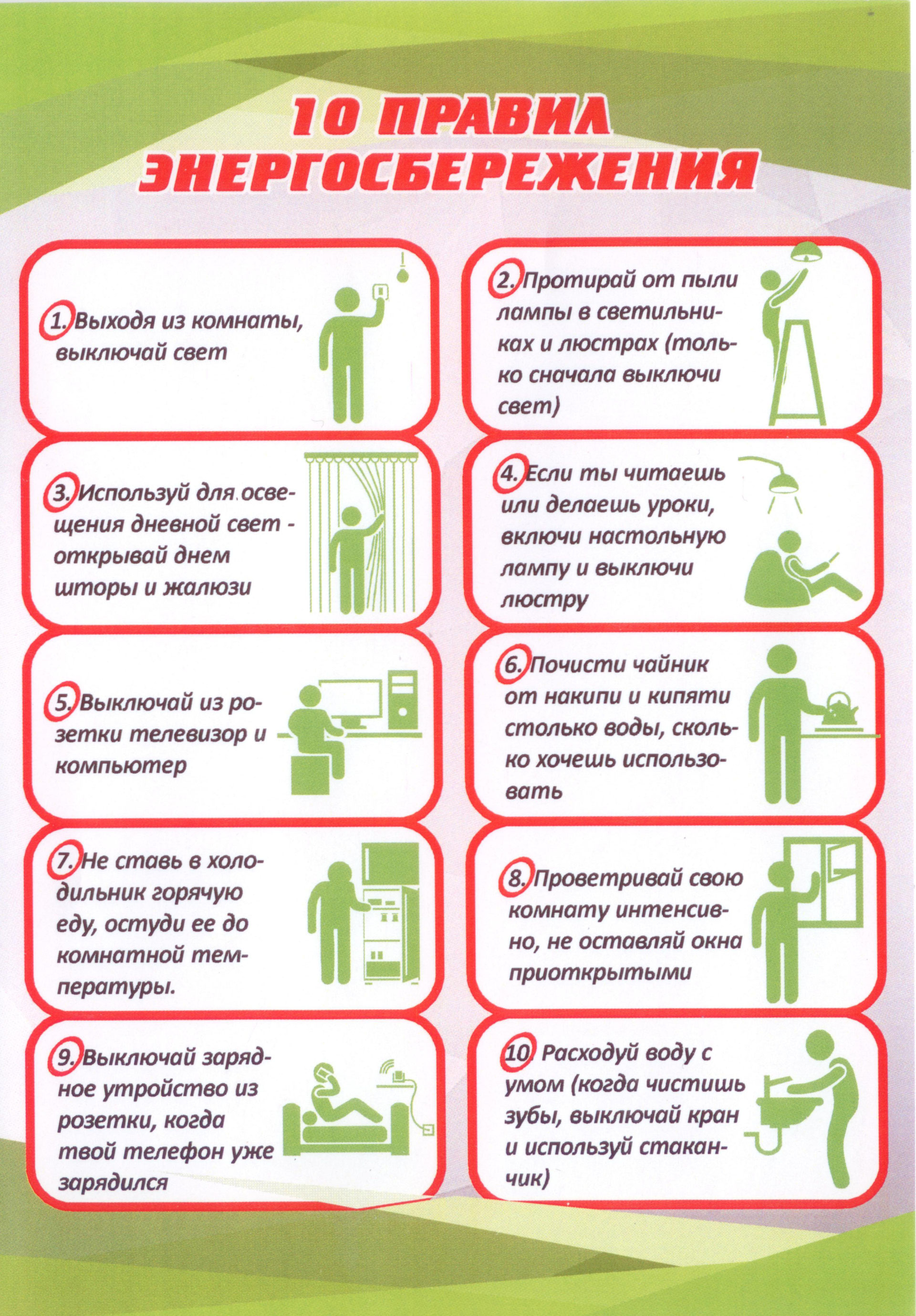 10 pravil energosberezheniya