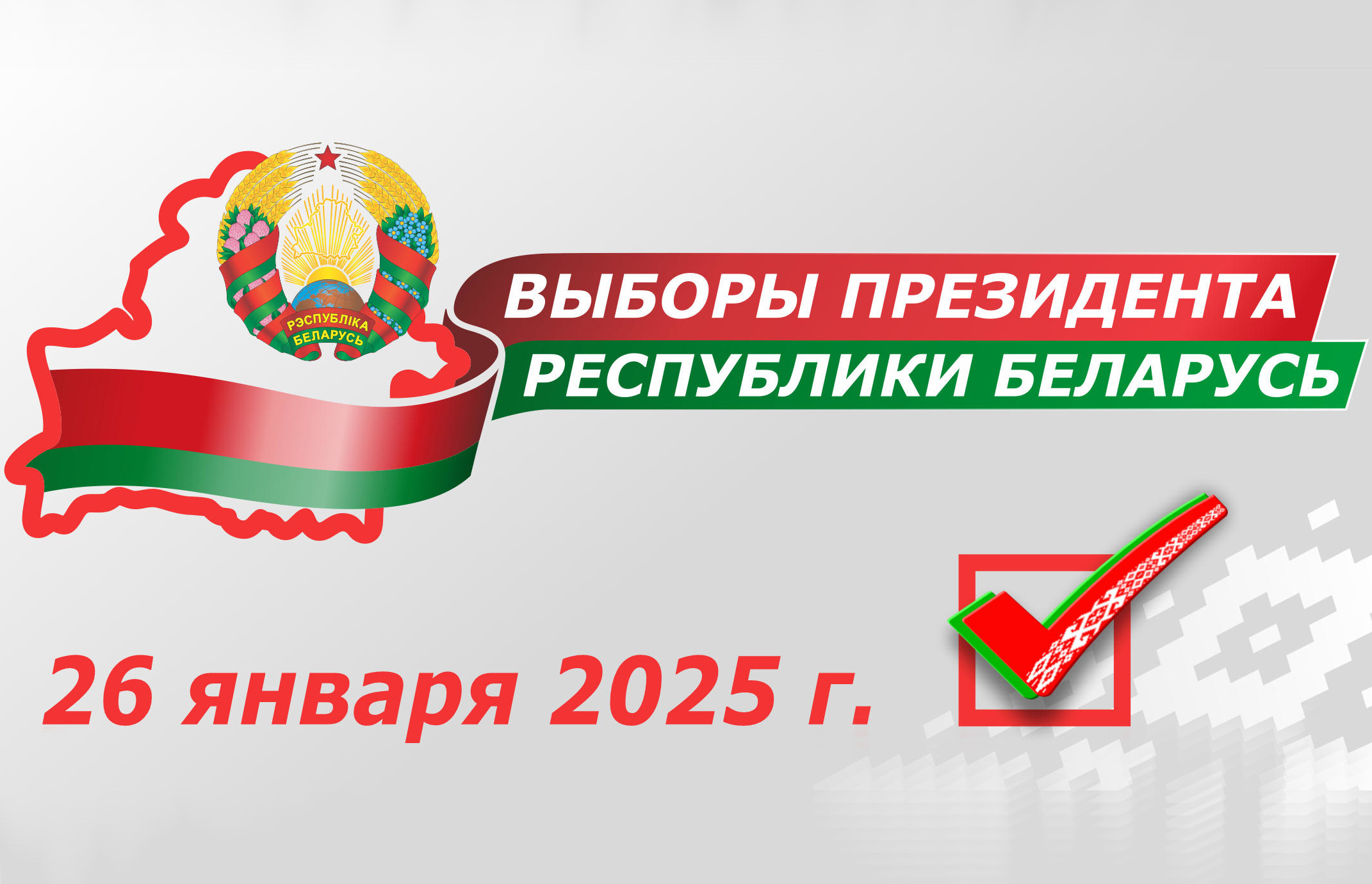 Выборы 2025