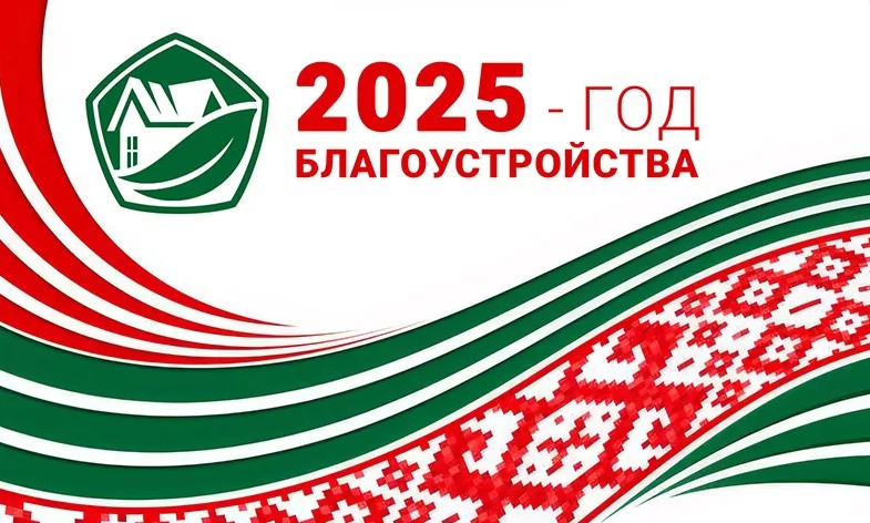 2025 год объявлен Годом благоустройства