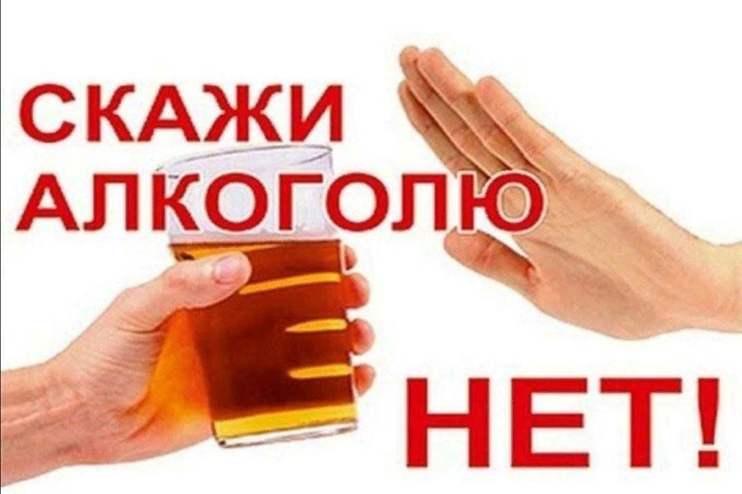 Скажи алкоголю нет